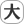 大