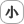 小