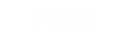 進路指導
