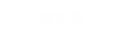 部活動