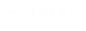 受験生の皆様へ