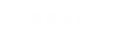 事務室から