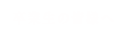 卒業生の皆様へ