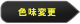 色味変更